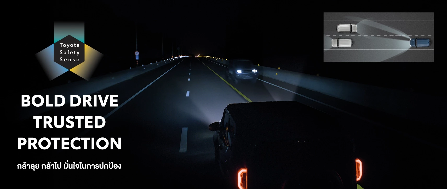 กล้าลุย กล้าไป มั่นใจในการปกป้อง